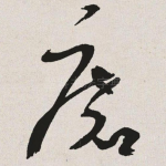 磨