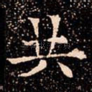 共