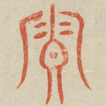 寡