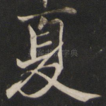 夏