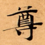 尊