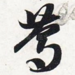 笃