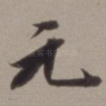 元