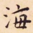 海