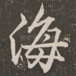 海