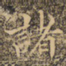 诸