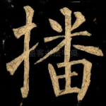 播