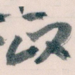 政