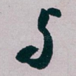 与