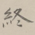 终
