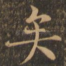 矣