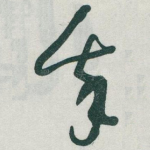 我