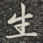 生