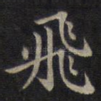 飞