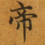 帝