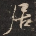 居