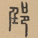 郢