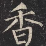香