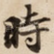 時