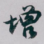 增