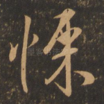 悚