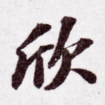 欣