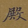殿