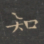 知