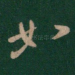 如