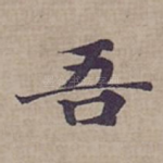 吾