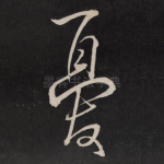 忧