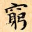窮