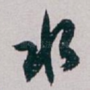 水