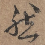 然
