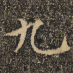 九