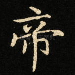 帝