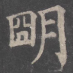 明