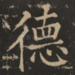 德