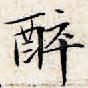 醉
