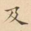 及