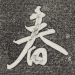 春