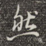 然