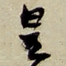 皇