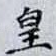 皇