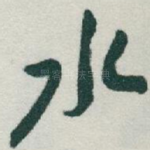 水