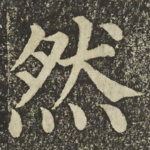 然