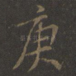 庚