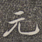 元