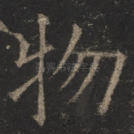 物