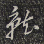 就